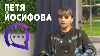 Петя Йосифова