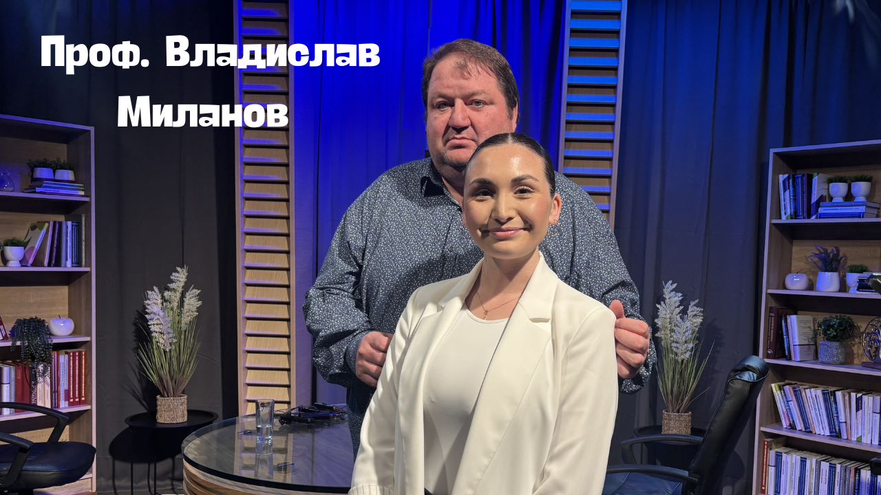 Проф. Владислав Миланов